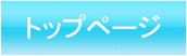 トップページ