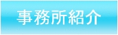 事務所紹介