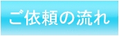 ご依頼の流れ