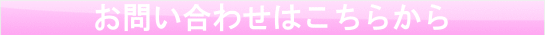 お問い合わせはこちらから