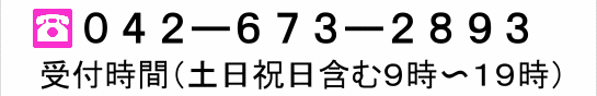 042－673-2893受付時間（土日祝日含む9時～19時）