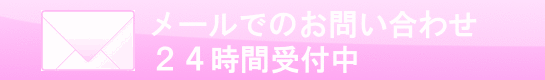 メールでのお問い合わせ24時間受付中