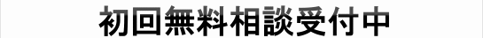 初回無料相談受付中