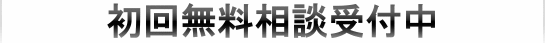 初回無料相談受付中