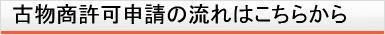 古物商許可申請の流れはこちらから