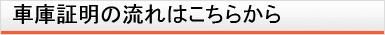 車庫証明の流れはこちらから