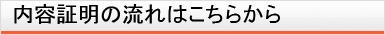 内容証明の流れはこちらから