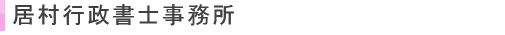 居村行政書士事務所