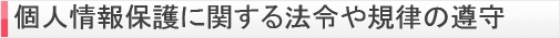 個人情報保護に関する法令や規律の遵守