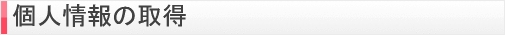 個人情報の取得