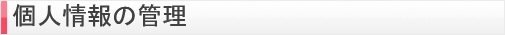個人情報の管理