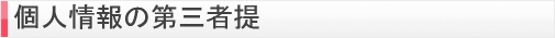 個人情報の第三者提供