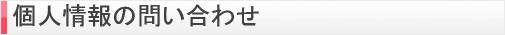 個人情報の問い合わせ