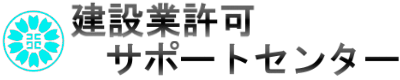建設業許可サポートセンター