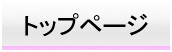 トップページ
