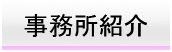 事務所紹介