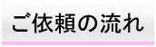 ご依頼の流れ