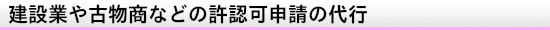 建設業や古物商等の許認可申請の代行