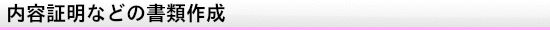 内容証明などの書類作成