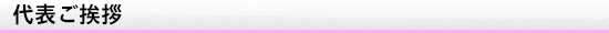 代表ご挨拶