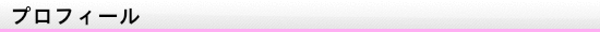 プロフィール