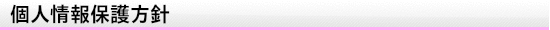 個人情報保護方針