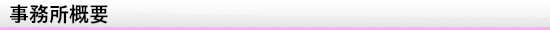 事務所概要