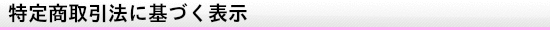 特定商取引法に基づく表示