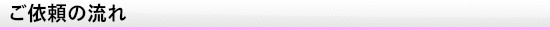 ご依頼の流れ
