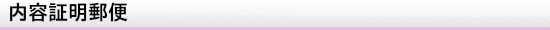 内容証明郵便