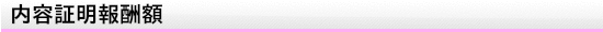 内容証明報酬額