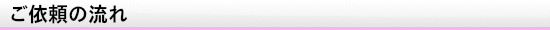 ご依頼の流れ