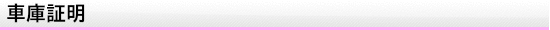 車庫証明
