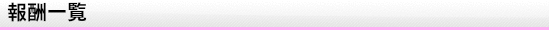 報酬一覧