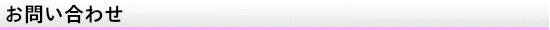 お問い合わせ