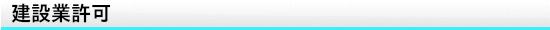建設業許可