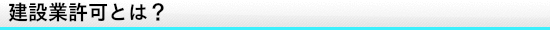 建設業許可とは？