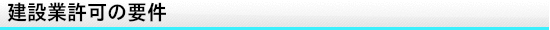 建設業許可の要件