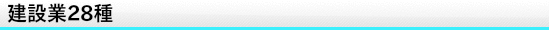 建設業28種