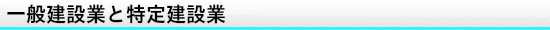 一般建設業と特定建設業