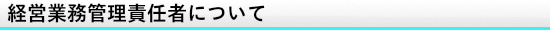 経営業務管理責任者について