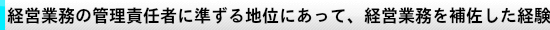 経営業務の管理責任者に準ずる地位にあって、経営業務を補佐した経験