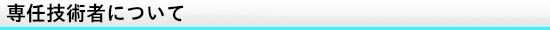 専任技術者について