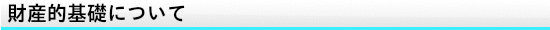財産的基礎について