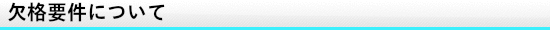 欠格要件について