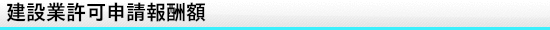 建設業許可申請報酬額