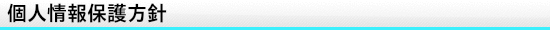 個人情報保護方針