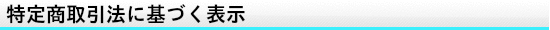 特定商取引法に基づく表示