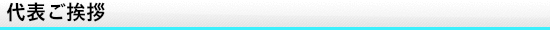 代表ご挨拶