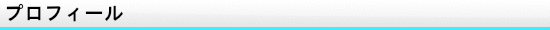 プロフィール